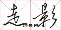 骆恒光走影行书怎么写