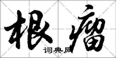 胡问遂根瘤行书怎么写