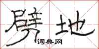骆恒光劈地隶书怎么写
