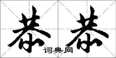 胡问遂恭恭行书怎么写
