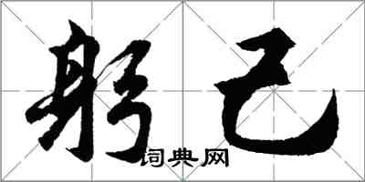 胡问遂躬己行书怎么写