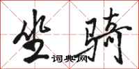 骆恒光坐骑行书怎么写