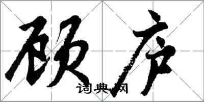 胡问遂顾庐行书怎么写