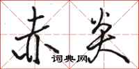 骆恒光赤炎行书怎么写