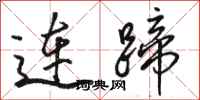 骆恒光连蹄行书怎么写