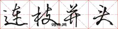 骆恒光连枝并头行书怎么写