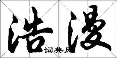 胡问遂浩漫行书怎么写