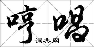 胡问遂哼唱行书怎么写