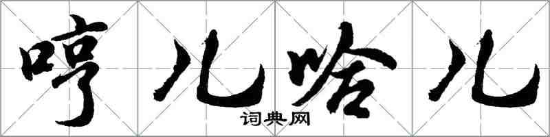 胡问遂哼儿哈儿行书怎么写
