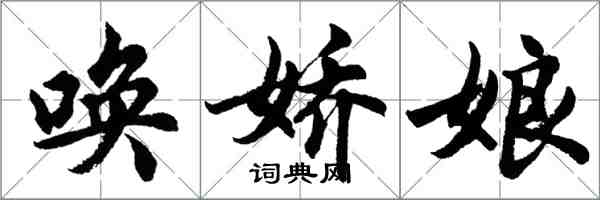 胡问遂唤娇娘行书怎么写