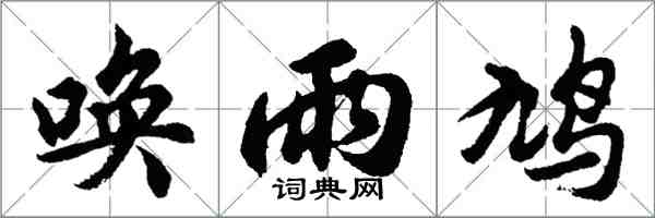 胡问遂唤雨鸠行书怎么写