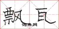 骆恒光飘瓦隶书怎么写