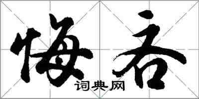 胡问遂悔吝行书怎么写
