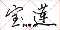 骆恒光宝莲行书怎么写