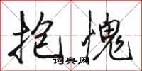 骆恒光抱愧行书怎么写