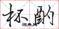骆恒光杯酌行书怎么写