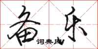 骆恒光备乐行书怎么写
