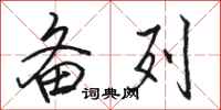骆恒光备列行书怎么写