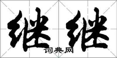 胡问遂继继行书怎么写