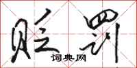 骆恒光贬罚行书怎么写