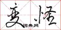 骆恒光变怪行书怎么写