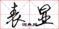 骆恒光表显行书怎么写