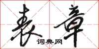 骆恒光表章行书怎么写