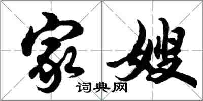 胡问遂家嫂行书怎么写