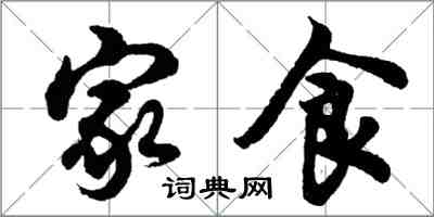 胡问遂家食行书怎么写