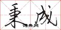 骆恒光秉成行书怎么写