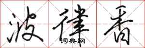 骆恒光波律香行书怎么写