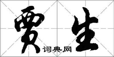 胡问遂贾生行书怎么写