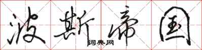 骆恒光波斯帝国行书怎么写