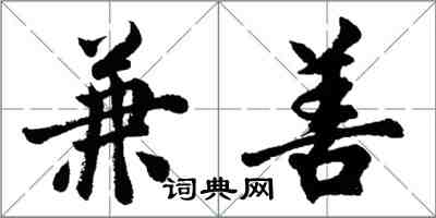胡问遂兼善行书怎么写