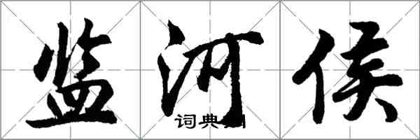 胡问遂监河侯行书怎么写