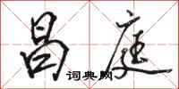 骆恒光昌庭行书怎么写