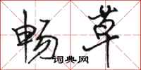 骆恒光畅草行书怎么写