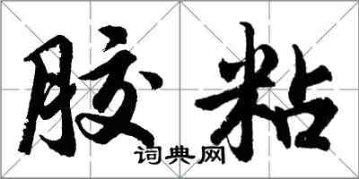 胡问遂胶粘行书怎么写