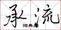 骆恒光承流行书怎么写