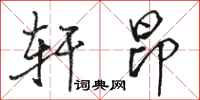 骆恒光轩昂行书怎么写