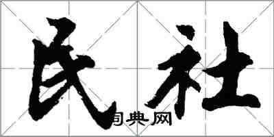 胡问遂民社行书怎么写