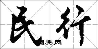 胡问遂民行行书怎么写