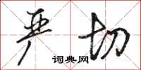 骆恒光严切行书怎么写