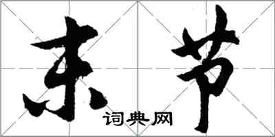 胡问遂末节行书怎么写