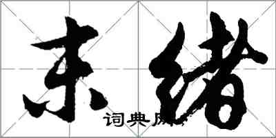 胡问遂末绪行书怎么写