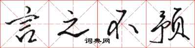 骆恒光言之不预行书怎么写