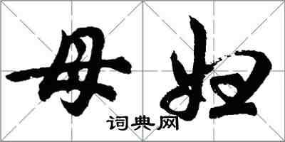 胡问遂母妇行书怎么写