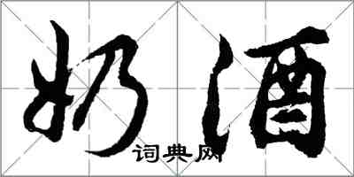 胡问遂奶酒行书怎么写