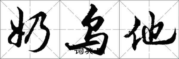 胡问遂奶乌他行书怎么写