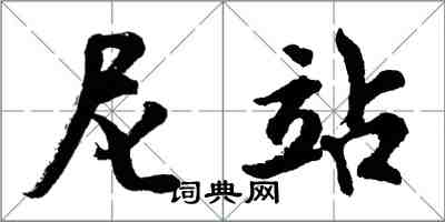 胡问遂尼站行书怎么写